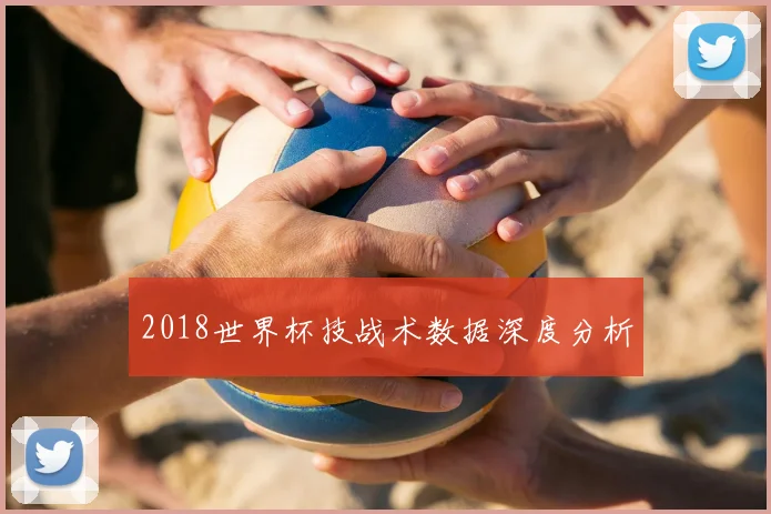 2018世界杯技战术数据深度分析