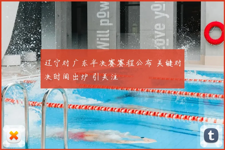 辽宁对广东半决赛赛程公布 关键对决时间出炉 引关注