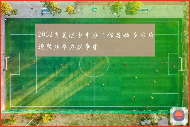 2032年奥运会申办工作启动 多方角逐聚焦举办权争夺