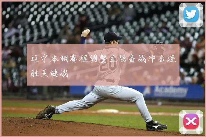 辽宁本钢赛程调整主场备战冲击连胜关键战