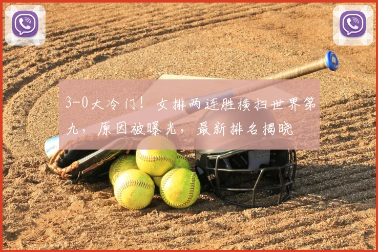 3-0大冷门！女排两连胜横扫世界第九，原因被曝光，最新排名揭晓