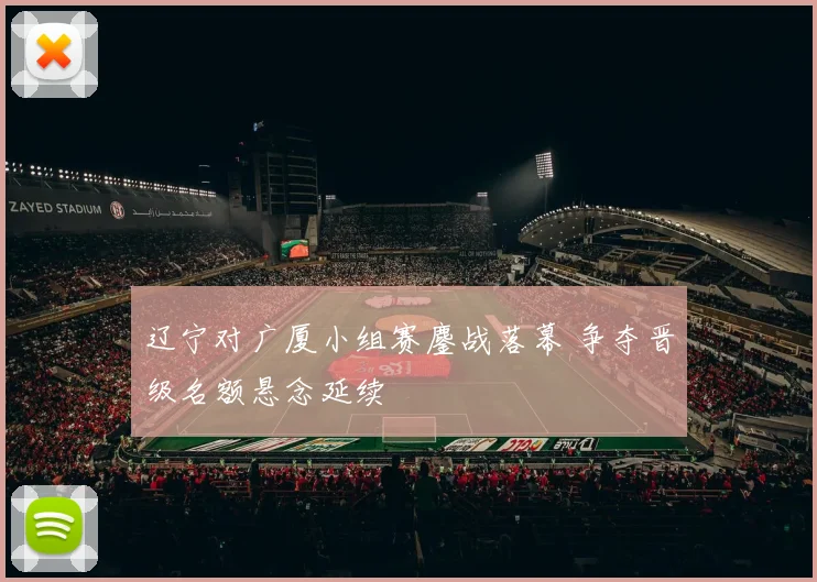 辽宁对广厦小组赛鏖战落幕 争夺晋级名额悬念延续