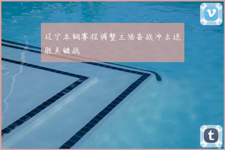 辽宁本钢赛程调整主场备战冲击连胜关键战