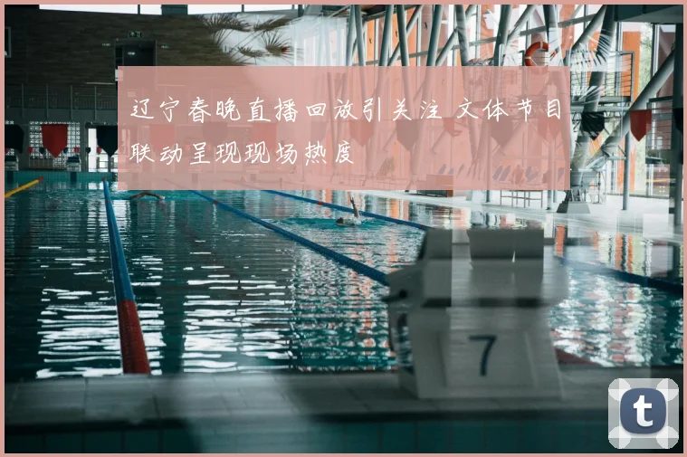 辽宁春晚直播回放引关注 文体节目联动呈现现场热度