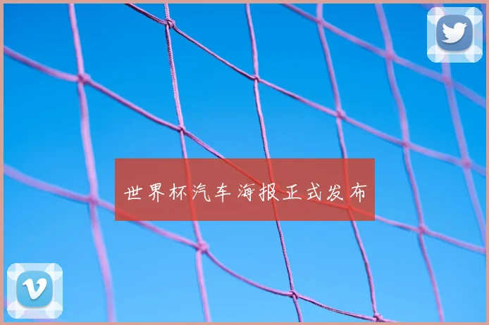 世界杯汽车海报正式发布