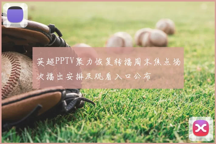 英超PPTV聚力恢复转播周末焦点场次播出安排及观看入口公布