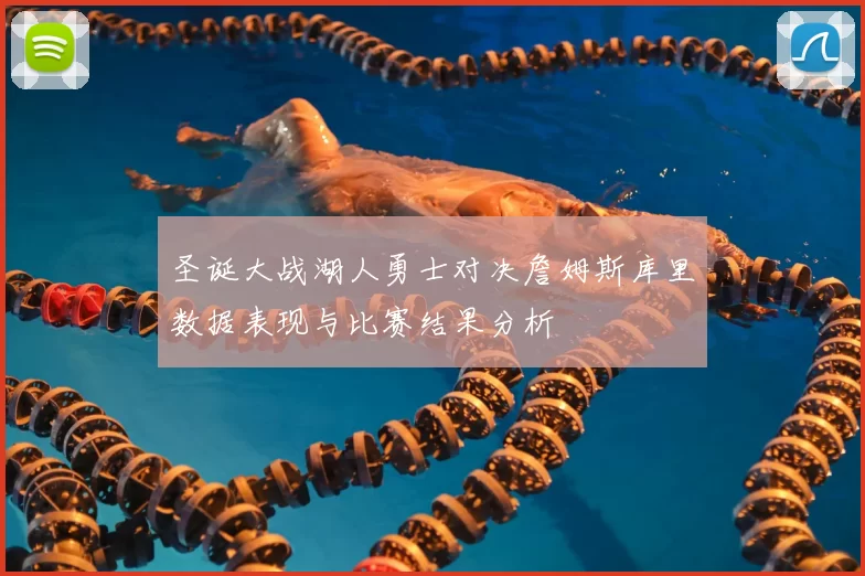 圣诞大战湖人勇士对决詹姆斯库里数据表现与比赛结果分析