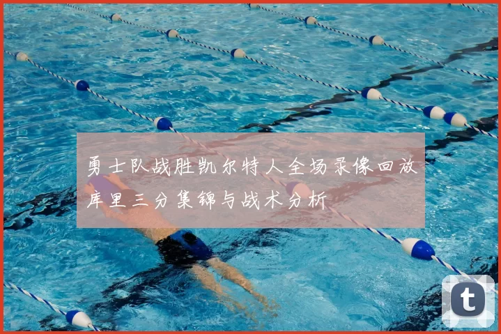 勇士队战胜凯尔特人全场录像回放库里三分集锦与战术分析