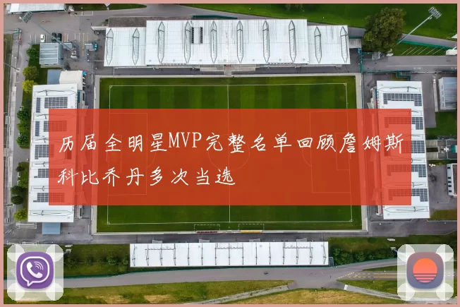 历届全明星MVP完整名单回顾詹姆斯科比乔丹多次当选