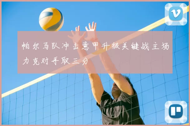 帕尔马队冲击意甲升级关键战主场力克对手取三分