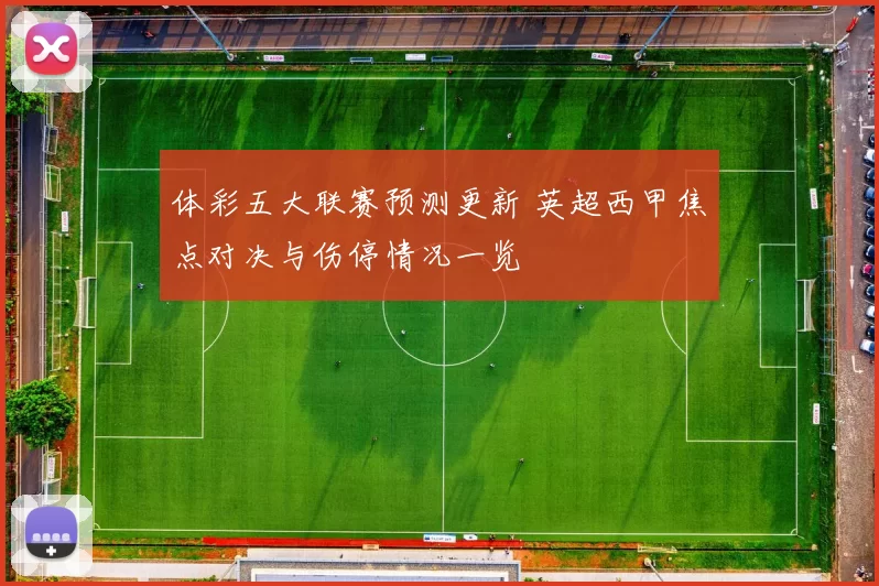 体彩五大联赛预测更新 英超西甲焦点对决与伤停情况一览