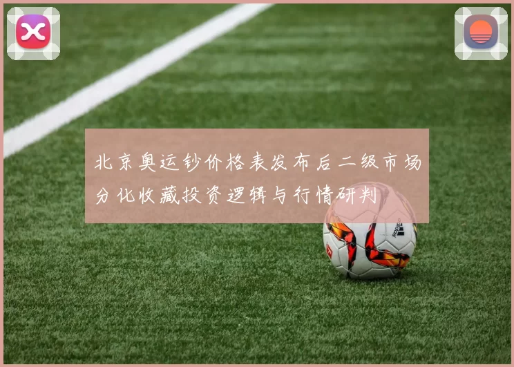 北京奥运钞价格表发布后二级市场分化收藏投资逻辑与行情研判