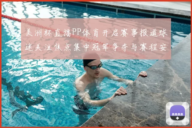 美洲杯直播PP体育开启赛事报道球迷关注焦点集中冠军争夺与赛程安排