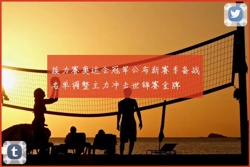 接力赛奥运会冠军公布新赛季备战名单调整主力冲击世锦赛金牌