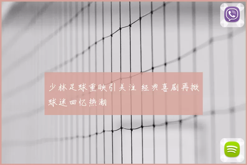 少林足球重映引关注 经典喜剧再掀球迷回忆热潮