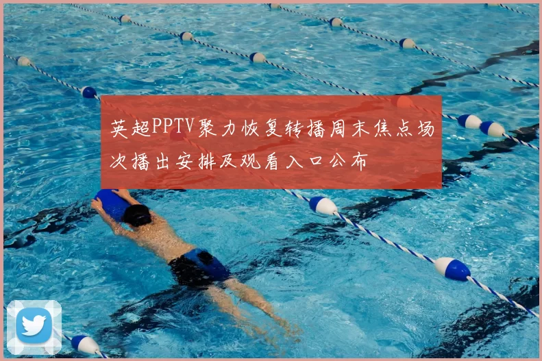 英超PPTV聚力恢复转播周末焦点场次播出安排及观看入口公布