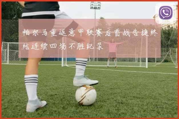 帕尔马重返意甲联赛后首战告捷终结连续四场不胜纪录