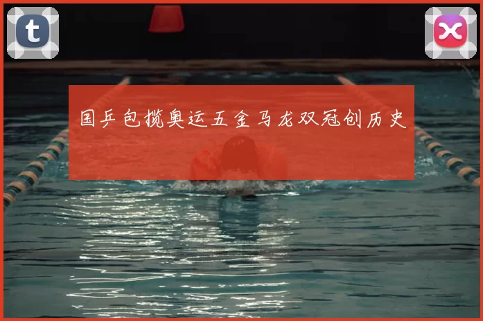 国乒包揽奥运五金马龙双冠创历史