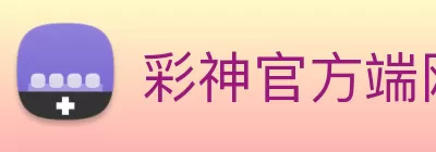 彩神官方端网页版 - 彩神(中国) Logo